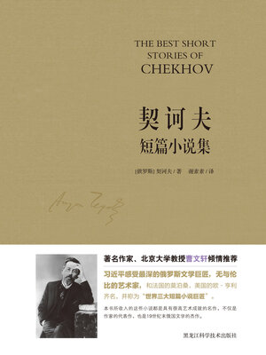 cover image of 契诃夫短篇小说集